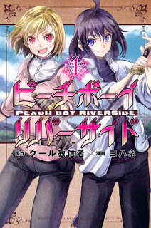 ピーチボーイリバーサイド-第01巻-Peach-Boy-Riverside-vol-01.jpg