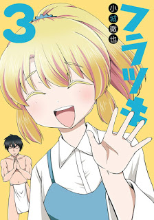 フラツキ-第01-03巻-Furatsuki-vol-01-03.jpg