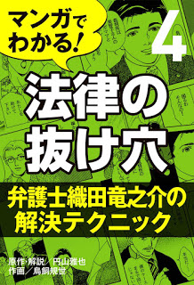 マンガでわかる！-法律の抜け穴-第01-04巻-Manga-de-Wakaru-Horitsu-No-Nukeana-vol-01-04.jpg