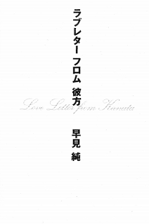 ラブレター-フロム-彼方-Love-Letter-from-Kanata.jpg