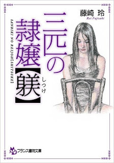三匹の隷嬢【躾】-San-biki-no-reijo.jpg
