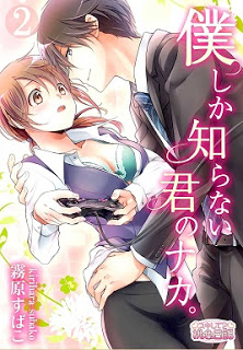 僕しか知らない君のナカ。-第01-02話-Boku-shika-shiranai-kimi-no-Naka-vol-01-02.jpg