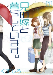 兄の嫁と暮らしています。-第01巻-Ani-no-Yome-to-Kurashite-Imasu.vol-01.jpg