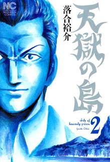 天獄の島-第01-02巻-Tengoku-no-Shima-vol-01-02.jpg