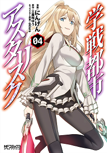 学戦都市アスタリスク-第01-04巻-Gakusen-Toshi-Asterisk-vol-01-04.jpg