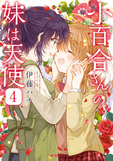 小百合さんの妹は天使-第01-04巻-Sayuri-san-no-Imouto-wa-Tenshi-vol-01-04.jpg