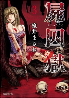 屍囚獄-第01-03巻-Shishuugoku-vol-01-03.jpg