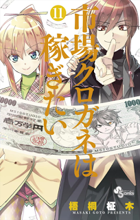 市場クロガネは稼ぎたい-第01-11巻-Ichiba-Kurogane-wa-Kasegitai-vol-01-11.jpg