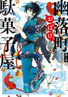 幽落町おばけ駄菓子屋-第01巻-Yuurakuchou-Obake-Dagashiya-vol-01.jpg