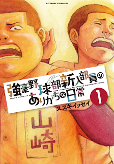 強豪野球部新入部員のありがちな日常 第01巻 [Kyougou Yakyuubu Shinnyuu Buin no Arigachi na Nichijou vol 01]