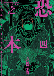 恐之本-第01-04巻-Kyou-no-Hon-vol-01-04.jpg