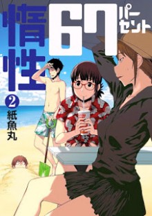 惰性67パーセント-第01-02巻-Dasei-67-Percent-vol-01-02.jpg
