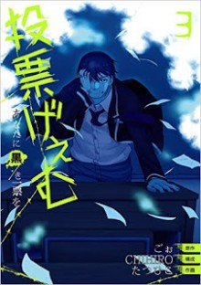 投票げぇむ-あなたに黒き一票を-第01-03巻-Touhyou-Game-–-Anata-ni-Kurosa-Ippyou-vol-01-03.jpg