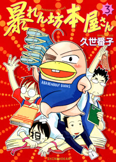 暴れん坊本屋さん-第01-03巻-Abarenbou-Honya-san-vol-01-03.jpg