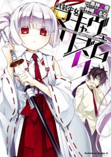 武装少女マキャヴェリズム-第01-05巻-Busou-Shoujo-Machiavellianism-vol-01-05.jpg