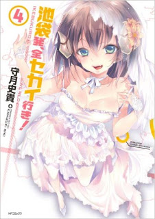 池袋発、全セカイ行き-第01-04巻-Kebukurohatsu-Zensekai-Yuki-vol-01-04.jpg