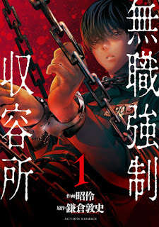 無職強制収容所-第01巻-Mushoku-Kyosei-Shuyojo-vol-01.jpg