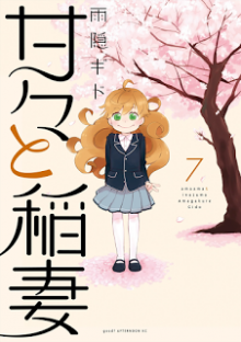 甘々と稲妻-第01-07巻-Amaama-to-Inazuma-vol-01-07.jpg