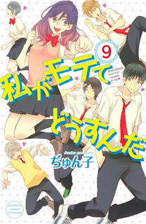 私がモテてどうすんだ-第01-09巻-Watashi-ga-Motete-Dousu-n-da-vol-01-09.jpg