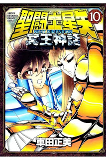 聖闘士星矢-NEXT-DIMENSION-冥王神話-第01-10巻Saint-Seiya-–-Next-Dimension-vol-01-10.jpg