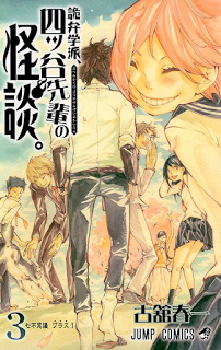 詭弁学派、四ッ谷先輩の怪談。-第01-03巻-Kiben-Gakuha-Yotsuya-Senpai-no-Kaidan-vol-01-03.jpg