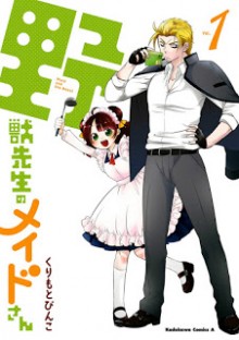 野獣先生のメイドさん-第01巻-Yajyu-Sensei-no-maid-san-vol-01.jpg