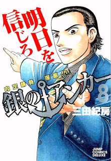 銀のアンカー-第01-08巻-Gin-no-Anchor-vol-01-08.jpg