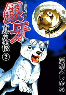 銀牙-流れ星-銀-真・外伝-第01-02巻-Ginga-–-Nagareboshi-Gin-–-Shin-Gaiden-vol-01-02.jpg