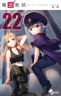 電波教師-第01-22巻-Denpa-Kyoushi-vol-01-22.jpg