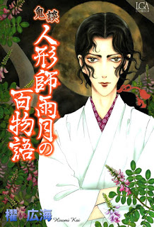 鬼談-人形師雨月の百物語-第01-03巻-Kidan-–-Ningyoushi-Ugetsu-no-Hyakumonogatari-vol-01-03.jpg