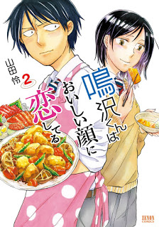 鳴沢くんはおいしい顔に恋してる-第01巻-Narusawa-kun-wa-Oishii-Kao-ni-Koishiteru-vol-01.jpg