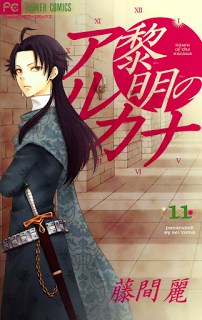 黎明のアルカナ-第01-11巻-Reimei-no-Arcana-vol-01-11.jpg