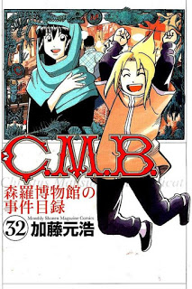 Ｃ．Ｍ．Ｂ．森羅博物館の事件目録-第01-32巻-C.M.B-Shinra-Hakubutsukan-no-Jiken-Mokuroku-vol-01-32.jpg