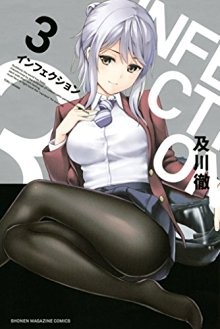 INFECTION-インフェクション-第01-03巻-Infection-vol-01-03.jpg