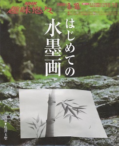 NHK趣味悠々-はじめての水墨画-Hajimete-no-Suibokuga.jpg