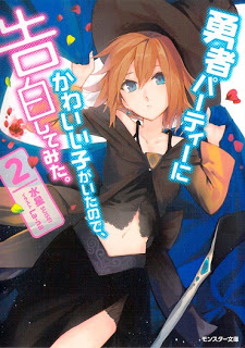 Novel-勇者パーティーでかわいい子がいたので、告白してみた。-第01-02巻-Yuusha-Party-Kawaii-Mita-vol-01-02.jpg