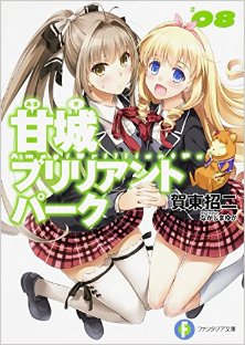 Novel-甘城ブリリアントパーク-第01-08巻-Novel-Amagi-Brilliant-Park-vol-01-08.jpg