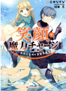 Novel-笑顔で魔力チャージ-〜無限の魔力で異世界再生-第01巻-Egao-de-maryoku-sekai-saisei-vol-01.jpg