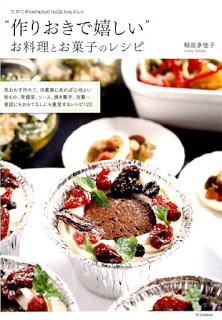 “作りおきで嬉しい”お料理とお菓子のレシピ-Takako-@Caramel-Milk-Tea-San-No-“Zukuri-Oki-De-Ureshi”-Oryori-to-Okashi-No-Recipe.jpg