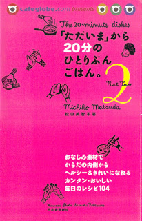 「ただいま」から20分のひとりぶんごはん。２-“Tadaima”-Kara-20-Bunno-Hitori-Bungo-Han-Part-2.jpg