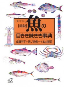 【図説】魚の目きき味きき事典.jpg