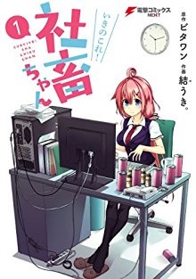 いきのこれ！社畜ちゃん-第01巻-Iki-no-Kore-Shachiku-chan-vol-01.jpg
