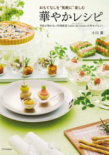 おもてなしを“気軽に”楽しむ華やかレシピ-予約が取れない料理教室「Salon de clover」の幸せメニュー