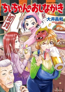 ちぃちゃんのおしながき-第01-12巻-Chii-chan-no-Oshinagaki-vol-01-12.jpg
