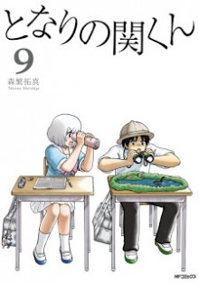 となりの関くん-第01-09巻-Tonari-no-Seki-kun-vol-01-09.jpg
