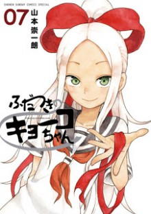 ふだつきのキョーコちゃん-第01-07巻-Fudatsuki-no-Kyoko-chan-vol-01-07.jpg