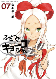 ふだつきのキョーコちゃん-第01-07巻-Fudatsuki-no-Kyoko-chan-vol-01-07.jpg