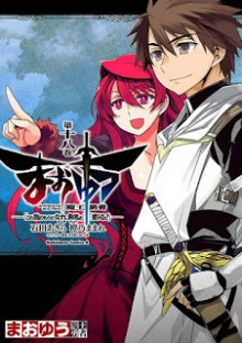 まおゆう-魔王勇者-「この我のものとなれ、勇者よ」「断る！」-第01-18巻-Maoyuu-Maou-Yuusha-Kono-Watashi-vol-01-18.jpg