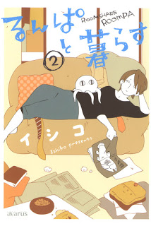 るんぱと暮らす-第02巻-Runpa-to-Kurasu-vol-02.jpg