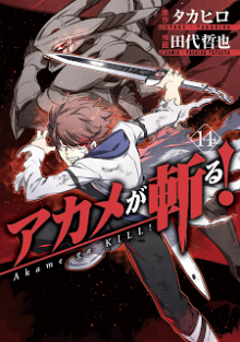 アカメが斬る-第01-14巻-Akame-ga-Kiru-vol-01-14.jpg